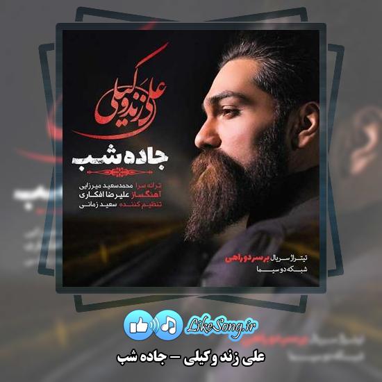 دانلود آهنگ علی زند وکیلی جاده شب